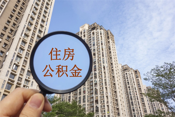 红河住房公积金可以提取几次（公积金提取可以用几次）